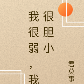 我很弱，我很胆小
