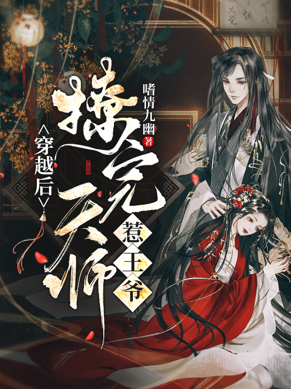 穿越后撩完天师惹王爷