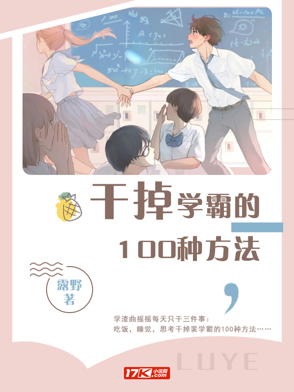 干掉学霸的100种方法