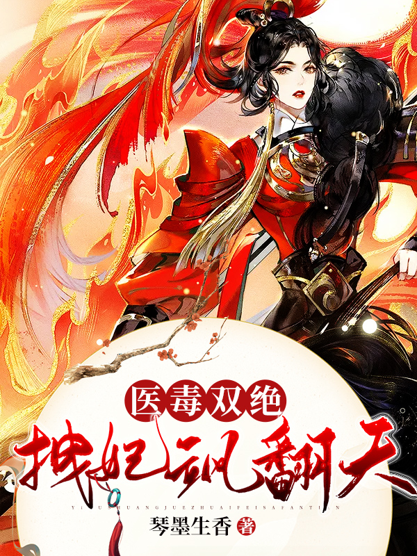 医毒双绝拽妃飒翻天