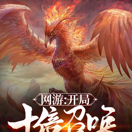 开局十倍召唤，阁下如何应对