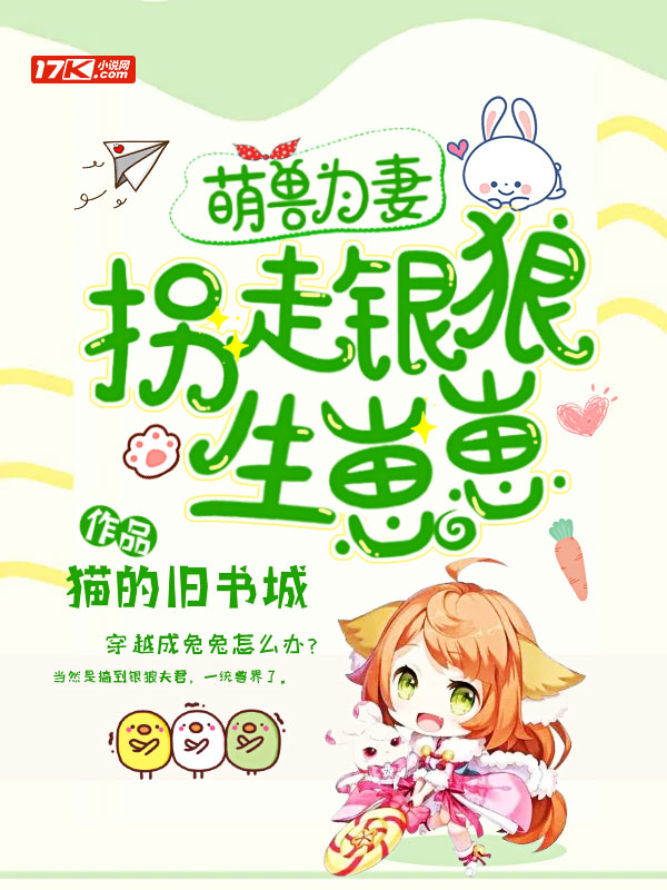 萌兽为妻，拐走银狼生崽崽