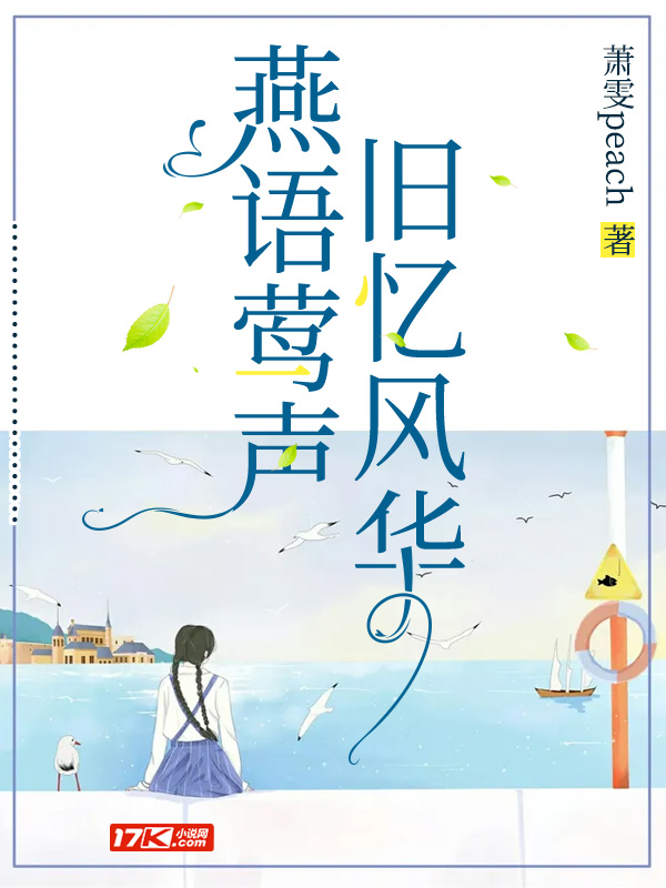 燕语莺声，旧忆风华