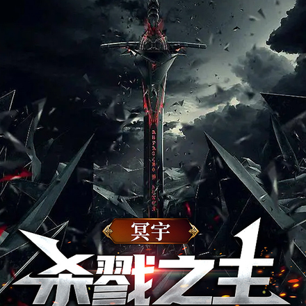 冥宇：杀戮之主