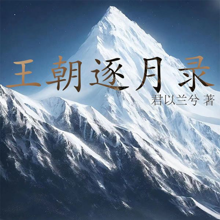 王朝逐月录