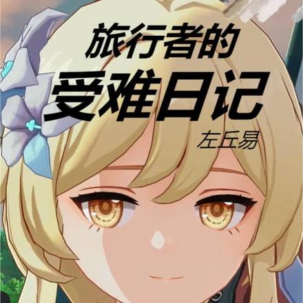 原神：旅行者的受难日记