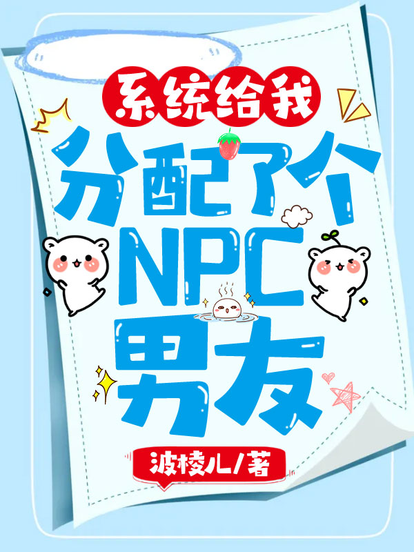 系统给我分配了个NPC男友