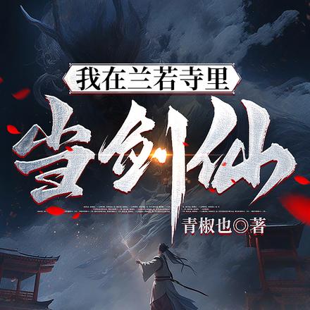 我在兰若寺里当剑仙