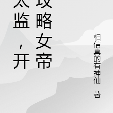 假太监，开局攻略女帝