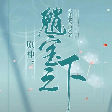 魈宝之下，原神
