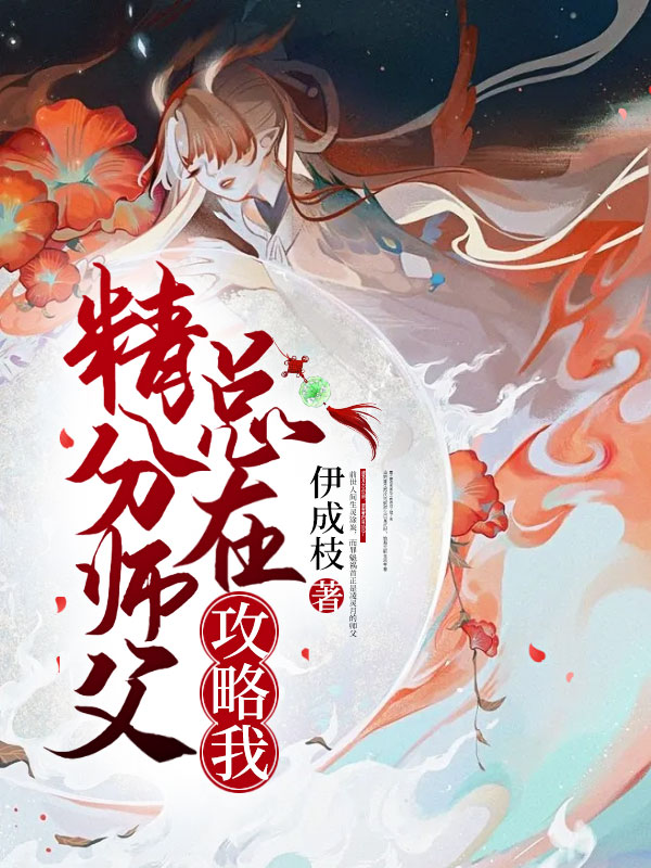 精分师父总在攻略我
