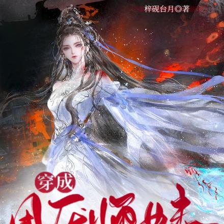 穿成团厌师妹，每天都在拼命苟