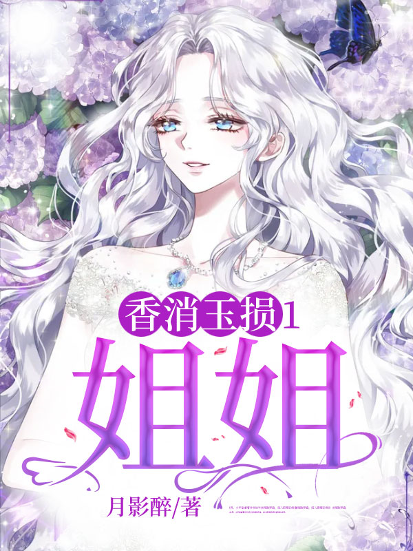 香消玉损1：姐姐