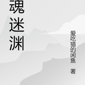 灵魂迷渊