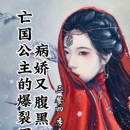 亡国公主的爆裂男人，病娇又腹黑