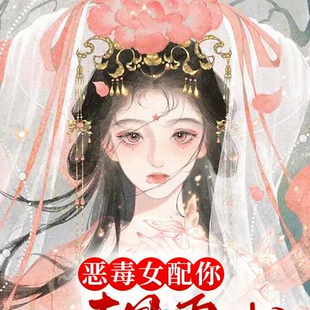 穿成恶毒大师姐的我被读心了