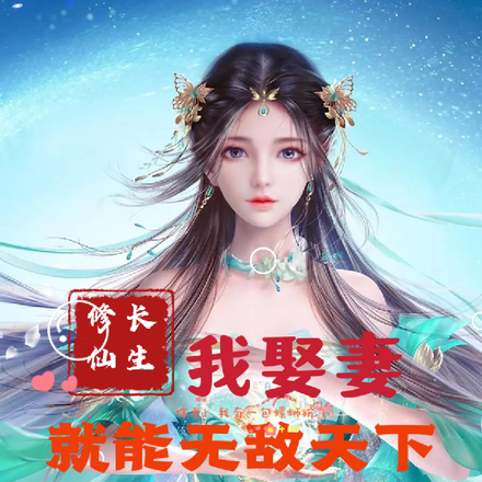 修仙长生：我娶妻就能无敌天下