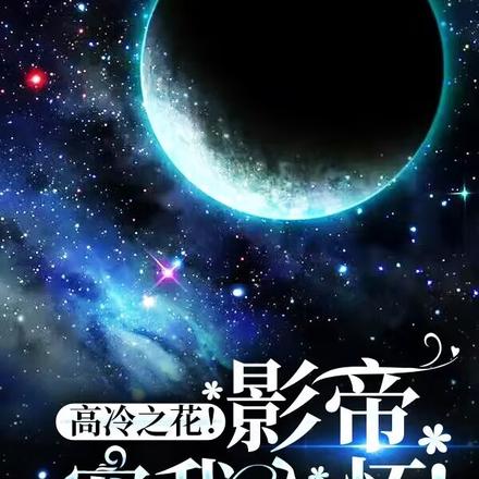 高冷之花！影帝宠我入怀