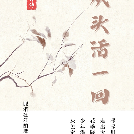 从头活一回