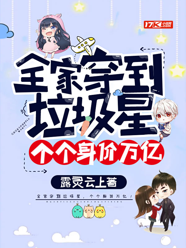 全家穿到垃圾星，个个身价万亿！