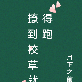 撩到校草就得跑