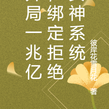 开局一兆亿，绑定拒绝女神系统