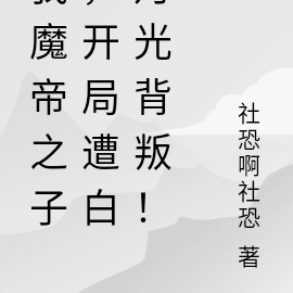 反派：我魔帝之子，遭白月光背叛