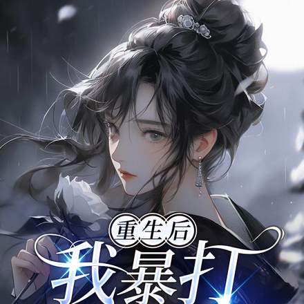 重生后我暴打表妹全家