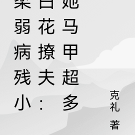 柔弱病残小白花撩夫：她马甲超多