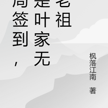 开局签到，我是叶家无敌老祖