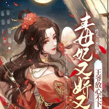 王妃娇软妩媚，王爷日日沉醉