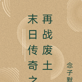 末日传奇之再战废土