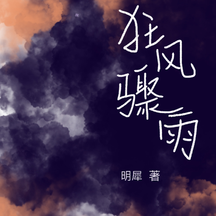 狂风骤雨