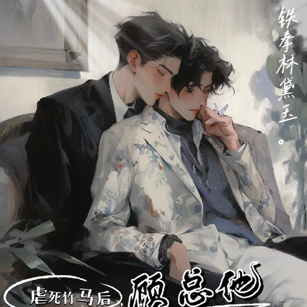 虐死竹马后，顾总他追妻火葬场