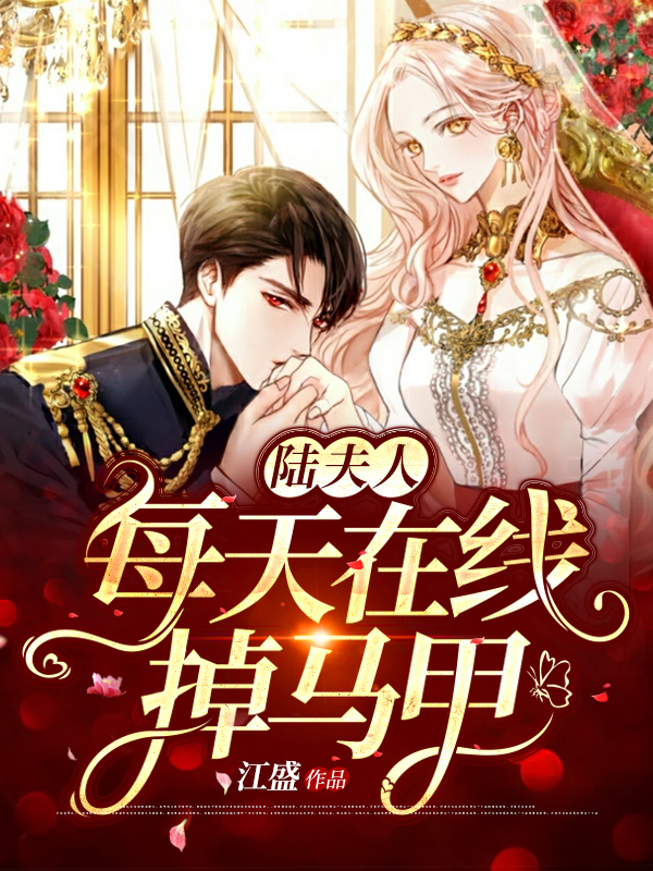 陆夫人每天在线掉马甲