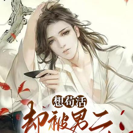 想苟活，却被男二套路飞升