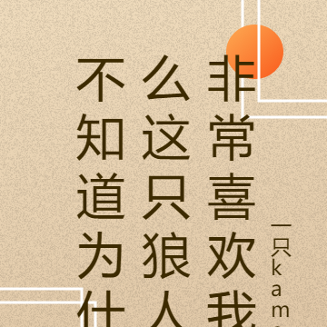不知道为什么这只狼人非常喜欢我