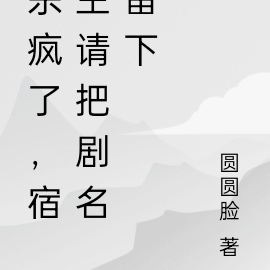 杀疯了，宿主请把剧名留下