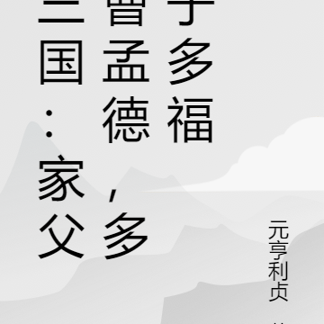 三国：家父曹孟德，多子多福