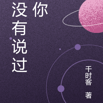 她没有说过爱你