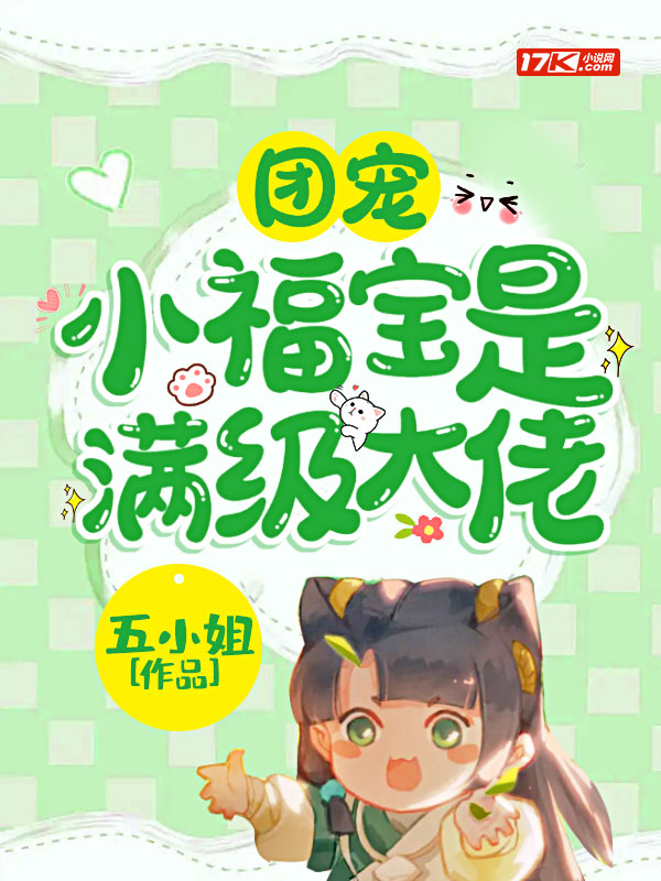 团宠小福宝是满级大佬