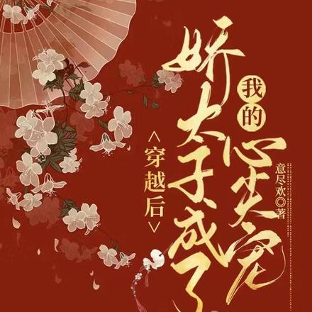 穿越后，娇太子成了我的心尖宠