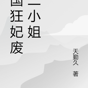 倾国狂妃废柴三小姐