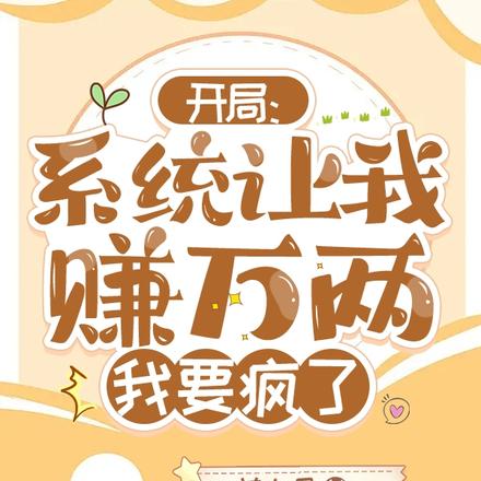被伯府赶出府后我们一家杀回来了