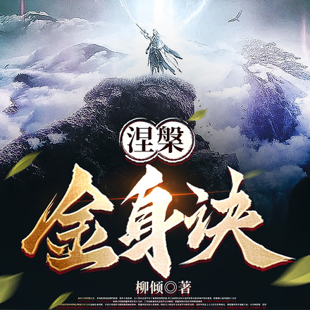 涅槃金身决