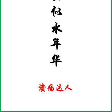 重生似水年华