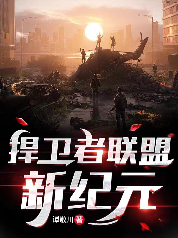 捍卫者联盟：新纪元