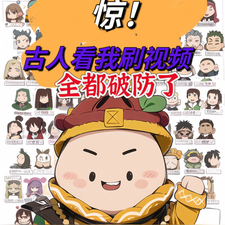 惊！古人看我刷视频全都破防了