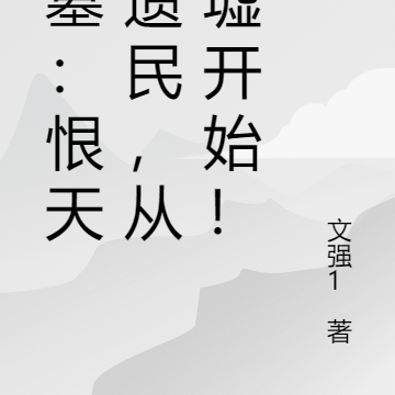 盗墓：恨天氏遗民，从归墟开始！