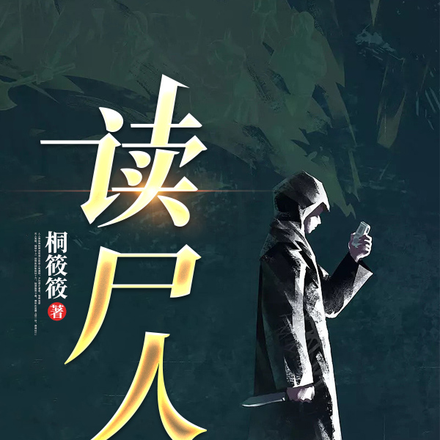刑侦之死亡真相